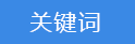 關(guān)鍵詞.png